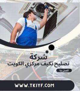 فني تكييف مركزي الكويت